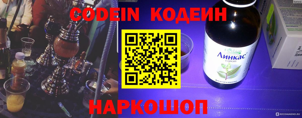Кодеин напиток Lean (лин) Фурманов