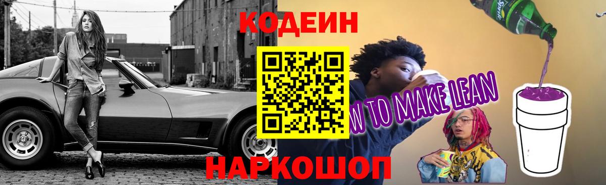 Codein Purple Drank  Кодеин Purple Drank  Вход с VPN  Фурманов 
